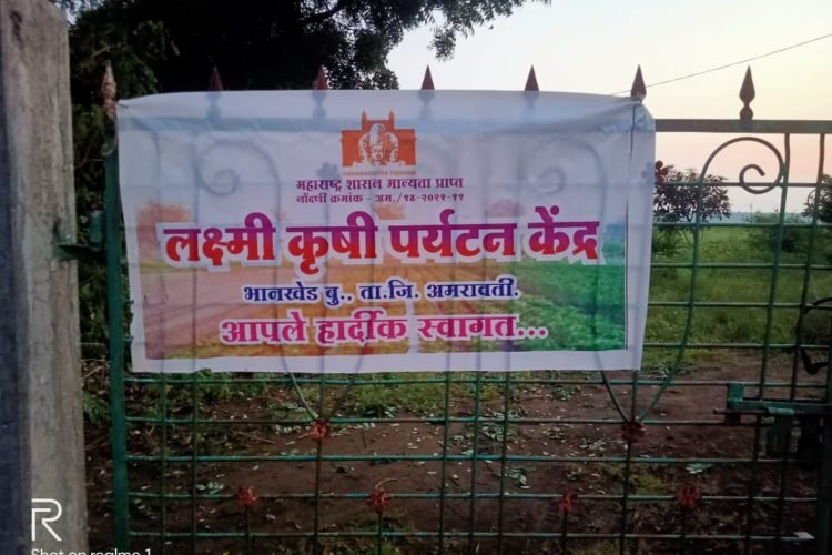 ‘लक्ष्मी ‘ कृषीपर्यटन केंद्र