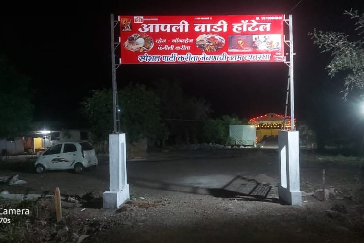 ‘आपली वाडी ‘ कृषीपर्यटन केंद्र