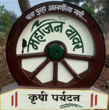 ‘महाजन वावर ‘ कृषीपर्यटन केंद्र